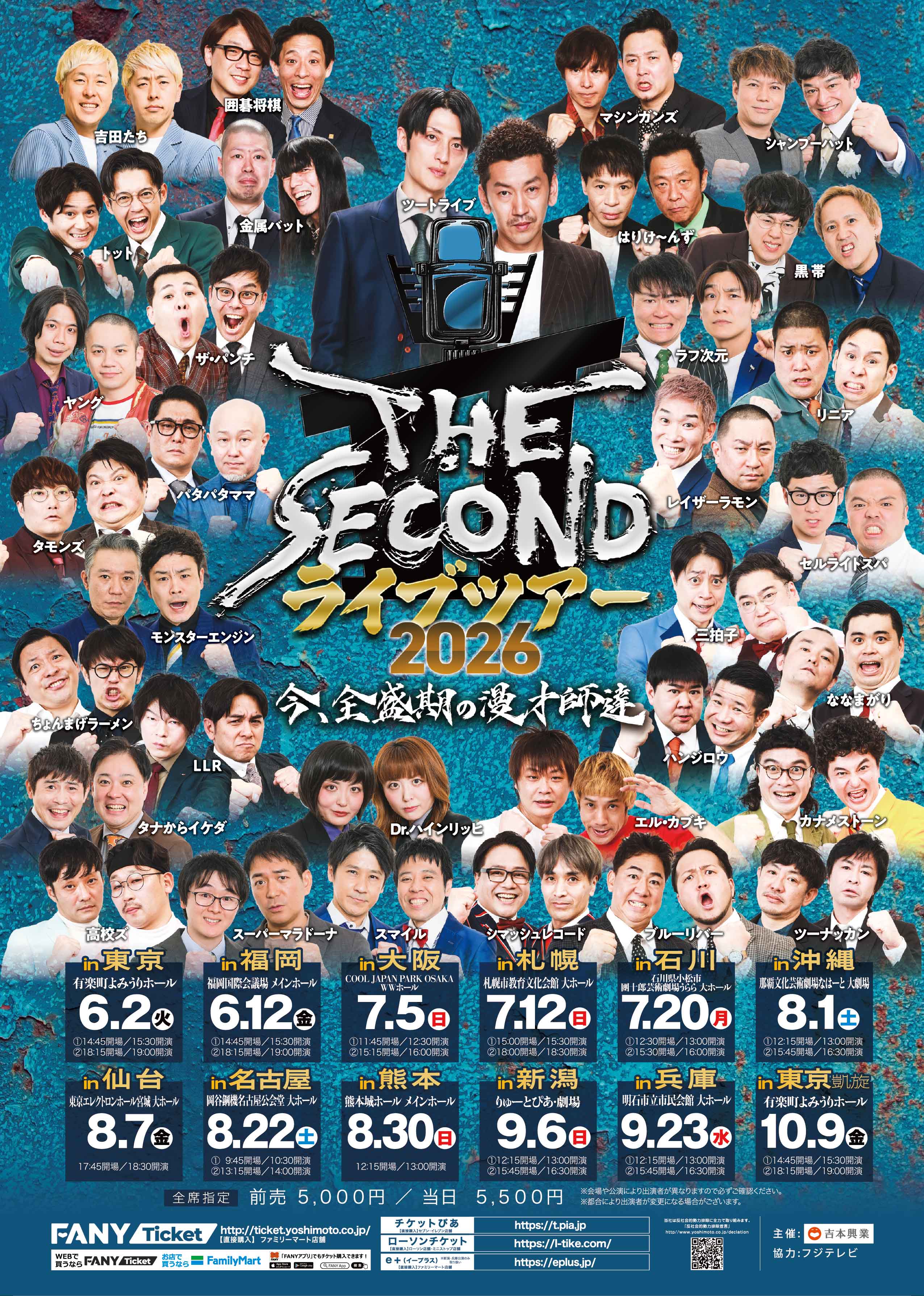 THE SECOND 2026」王者トットも駆けつける！ライブツアーの追加出演者