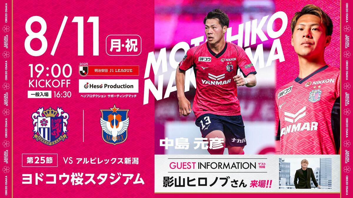 ヘソプロダクション サポーティングマッチ【2025SEASON 8.11】セレッソ