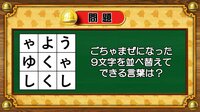 【おめざめ脳トレ】9文字を並べ替えるとできる言葉は何でしょう？【『クイズ！脳ベルSHOW』より】