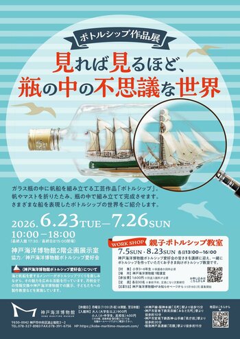 神戸海洋博物館ボトルシップ作品展「見れば見るほど、瓶の中の不思議な世界」