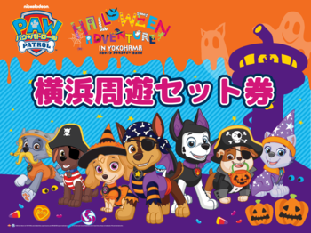 パウ・パトロール×横浜観光！