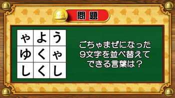 【おめざめ脳トレ】9文字を並べ替えるとできる言葉は何でしょう？【『クイズ！脳ベルSHOW』より】