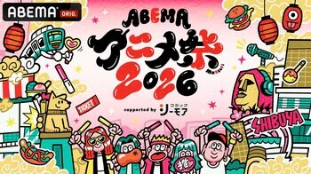 9月19日（土）・20日（日）に開催する「ABEMAアニメ祭 2026 supported by コミックシーモア」、追加無料ステージ＆出演者、タイムテーブルを発表！