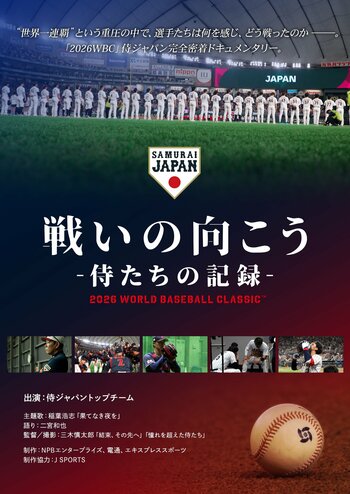 映画「戦いの向こう 侍たちの記録 2026 WORLD BASEBALL CLASSIC」Blu-ray & DVD発売決定！9月12日(土)よりJ SPORTSオンラインショップで予約受付開始