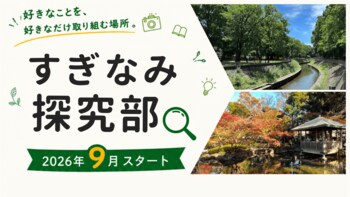 【すぎなみ探究部】第2期生募集中！小学3年生～高校3年生対象、月2回から参加可能！