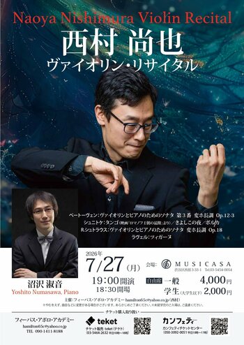 ドイツの主要新聞各紙が「説得力に溢れる演奏と音色」など絶賛！　ヴァイオリニスト 西村尚也のリサイタル今年も開催決定！