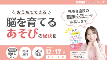 【書籍特典つき／12月17日開催】ことば・社会性の発達が気になる家庭に向けた臨床心理士で発達の専門家による「遊びで脳を育てる」オンラインライブ