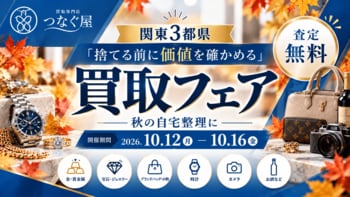 【関東3都県・無料査定】「捨てる前に価値を確かめる」秋の自宅整理に―買取専門店「つなぐ屋」が買取フェアを開催｜10月12日～16日