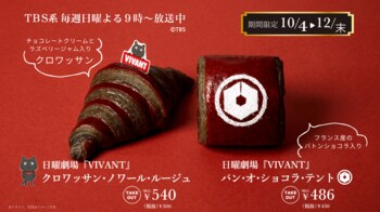 あの“別パン”に続くコラボ第2弾！日曜劇場『VIVANT』×神戸屋　「赤と黒」のクロワッサン＆劇中の組織「テント」にちなんだパン・オ・ショコラが10月4日(日)より販売開始