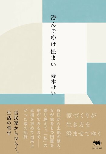 山梨で築130年の古民家に暮らす寿木けいさんが「家づくり」と向き合う日々をつづったエッセイ『澄んでゆけ住まい――古民家からひらく、生活の哲学』3月2日発売！