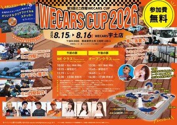 第5回ミニ四駆WECARS CUP開催決定！