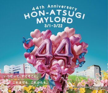 【本厚木ミロード】開業44周年祭 3月1日(日)～22日(日)開催！地元2大学とコラボのほか、「ミロードギフトカード・店舗賞」が当たる抽選会や小田急ポイント2倍デーも！