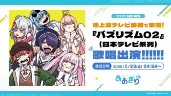 VTuberグループ「あおぎり高校」、1月23日(金)放送『バズリズム02』に出演決定!! メジャーデビュー後初となるTVでの歌唱で1stアルバム『あおバム』より「お前のまともはまともじゃない」を披露