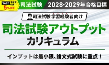 【2028・2029年合格目標】司法試験 司法試験アウトプットカリキュラムリリース！