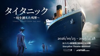 ロンドン・ニューヨーク・上海を席巻した話題の没入型VR体験「タイタニック ～時を越えた残響～」が日本初上陸！VRシアター「Storydive Theater WAHHHP」で10月23日より提供開始