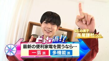 一芸型＆多機能型家電を徹底調査！１台４役コンパクト調理家電＆世界が注目する“猫型ふーふーロボット”になにわ男子・長尾謙杜も興味津々