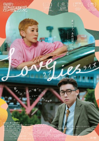 香港映画 『ラブ・ライズ』日本公開決定！ポスタービジュアル、予告編を解禁！