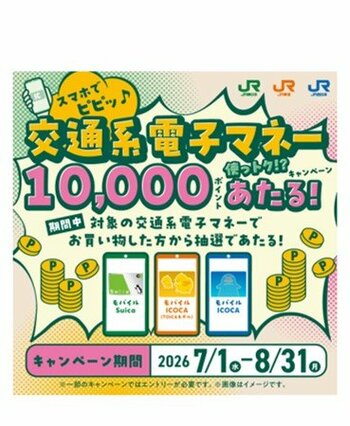 【ＪＲ東海】「スマホでピピッ♪交通系電子マネー使っトク！？キャンペーン」を実施します