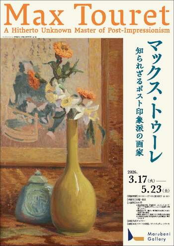 丸紅ギャラリー「マックス・トゥーレ　知られざるポスト印象派の画家」開催について