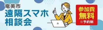 豊島区での実証実験を経て、いよいよ離島初開催！ソフマップ、奄美市との協定に基づき「遠隔スマホ相談会」を実施