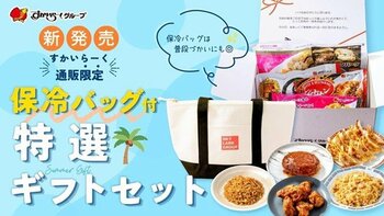 大切な方へレストランの味を贈る「特選ギフトセット」を販売開始！～専用ギフトボックス＆保冷バッグ付きで新登場～