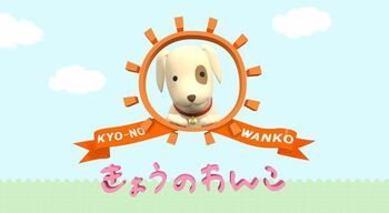 『めざましテレビ』の「きょうのわんこ」と「キラビト！」“レジェンド編”の放送が決定