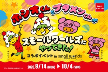 ミニチュアの世界で没入体験！東京有明のミニチュアミュージアム「スモールワールズ」にてベビースター＆ブタメンの期間限定コラボイベント開催！