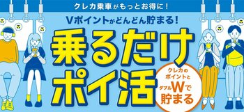 10月7日より「クレカ乗車」でVポイントが貯まる新サービススタート～京王電鉄・つくばエクスプレス・ゆりかもめ・江ノ島電鉄にて実証実験を開始。いつもの移動でポイント獲得の機会が拡大～