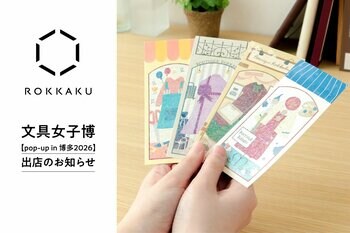 日本最大級の文具の祭典「文具女子博 pop-up in 博多2026」に箔押しブランド「ＲＯＫＫＡＫＵ」が初出店します！