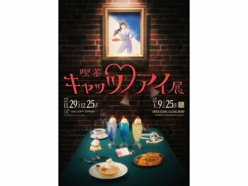 「喫茶キャッツ(ハート)アイ展」が東京・吉祥寺のギャラリーゼノンにて開催決定！