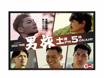 北海道で放送中の『EXILE TRIBE男旅』が公式YouTube チャンネルを開設＆期間限定で無料配信！