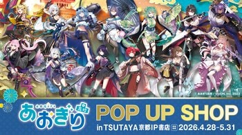 京都IP書店のオープンを記念して、あおぎり高校 POP UP SHOP in TSUTAYA 京都IP書店が2026年4月28日（火）から開催！