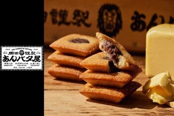 【初出店！大船ルミネウィング】岡田謹製あんバタ屋が9月15日(火)より期間限定で登場。秋のおでかけや手土産にぴったりな至高のあんバタースイーツ。