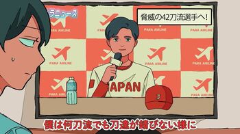 有能すぎ！？『私立パラの丸高校』　最新話「42刀流になった大谷翔平」