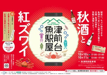 10/10,11　北陸・魚津の紅ズワイガニと地酒を気軽に満喫できる屋台イベントを初開催！「魚津駅前屋台～秋酒と紅ズワイ～」