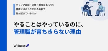 「研修も面談もやっているのに、管理職が育ちきらない。」――その構造的な原因を解説した実務資料を無料公開。