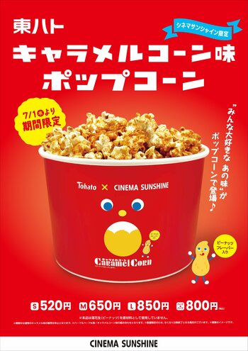 東ハト「キャラメルコーン」誕生55周年記念コラボ シネマサンシャイン限定「東ハトキャラメルコーン味ポップコーン」販売決定