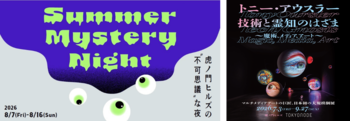 虎ノ門ヒルズが、目には見えない奇妙な雰囲気に包まれる！？「Summer Mystery Night-虎ノ門ヒルズの“不可思議”な夜-」開催