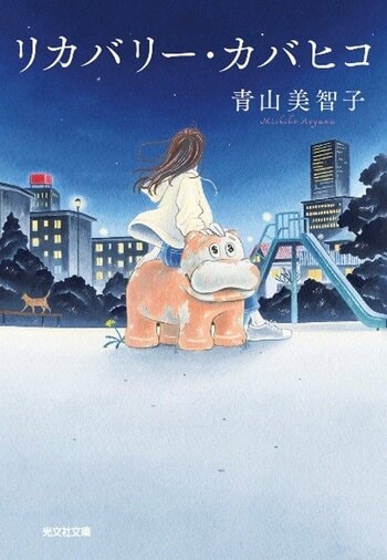 【期間限定カバヒコグッズを販売！】青山美智子『リカバリー・カバヒコ』のPOP-UPが三省堂書店名古屋本店にて開催決定！