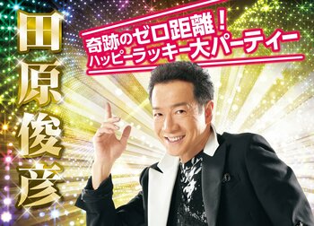 田原俊彦、“ゼロ距離”でファンと交流する新イベント開催 5月16日 「奇跡のゼロ距離！2026 ハッピーラッキー大パーティー」
