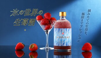 もぎたていちごのお酒を"生"のままお届け「氷の世界の生苺酒」を販売開始