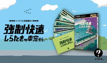 【謎解きゲーム】『トラベル系謎解き 強制快速しらたきの車窓から』が発売決定！終着駅までに電車から脱出せよ!!