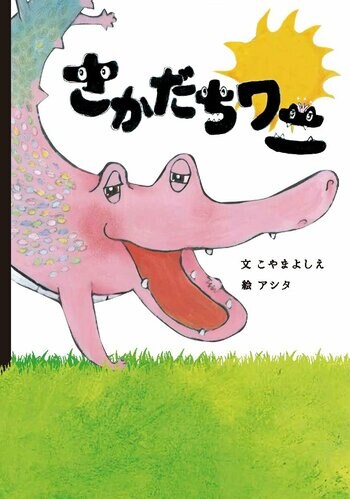 【新刊情報】第2回YOMO絵本大賞の大賞受賞作品『さかだちワニ』6月30日発売！
