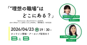 【4/23開催】「ほめられると気まずすぎてしぬZ世代」とどう向き合う？ SHIBUYA109 lab.所長×女の転職type編集長トークショー「“理想の職場”はどこにある？」