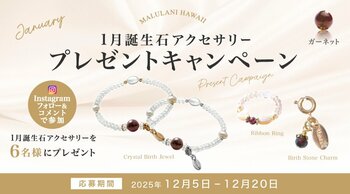 【12月限定】1月誕生石「ガーネット」アクセサリーが当たる！ハワイ発パワーストーンブランド「マルラニハワイ」にて、プレゼントキャンペーンを開催