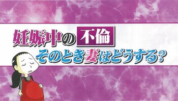 妊娠中に不倫した夫、許せる？許せない！？金子恵美が自らの経験をせきらら告白！