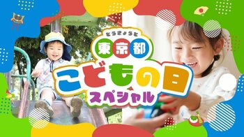 特設ページ「東京都こどもの日スペシャル」期間限定公開