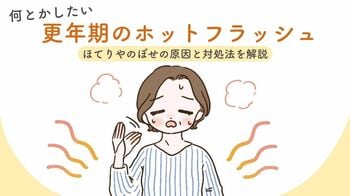何とかしたい更年期のホットフラッシュ…ほてりやのぼせの原因と対処法を解説