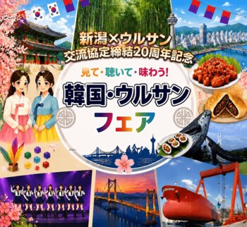 新潟市とウルサン市の交流協定20周年記念「韓国・ウルサンフェア」開催！