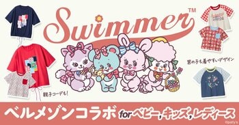 ベルメゾンよりSWIMMERの大人向けアパレルが初登場！親子でリンクコーデも楽しめる新商品が2026年2月19日(木)より発売開始♪